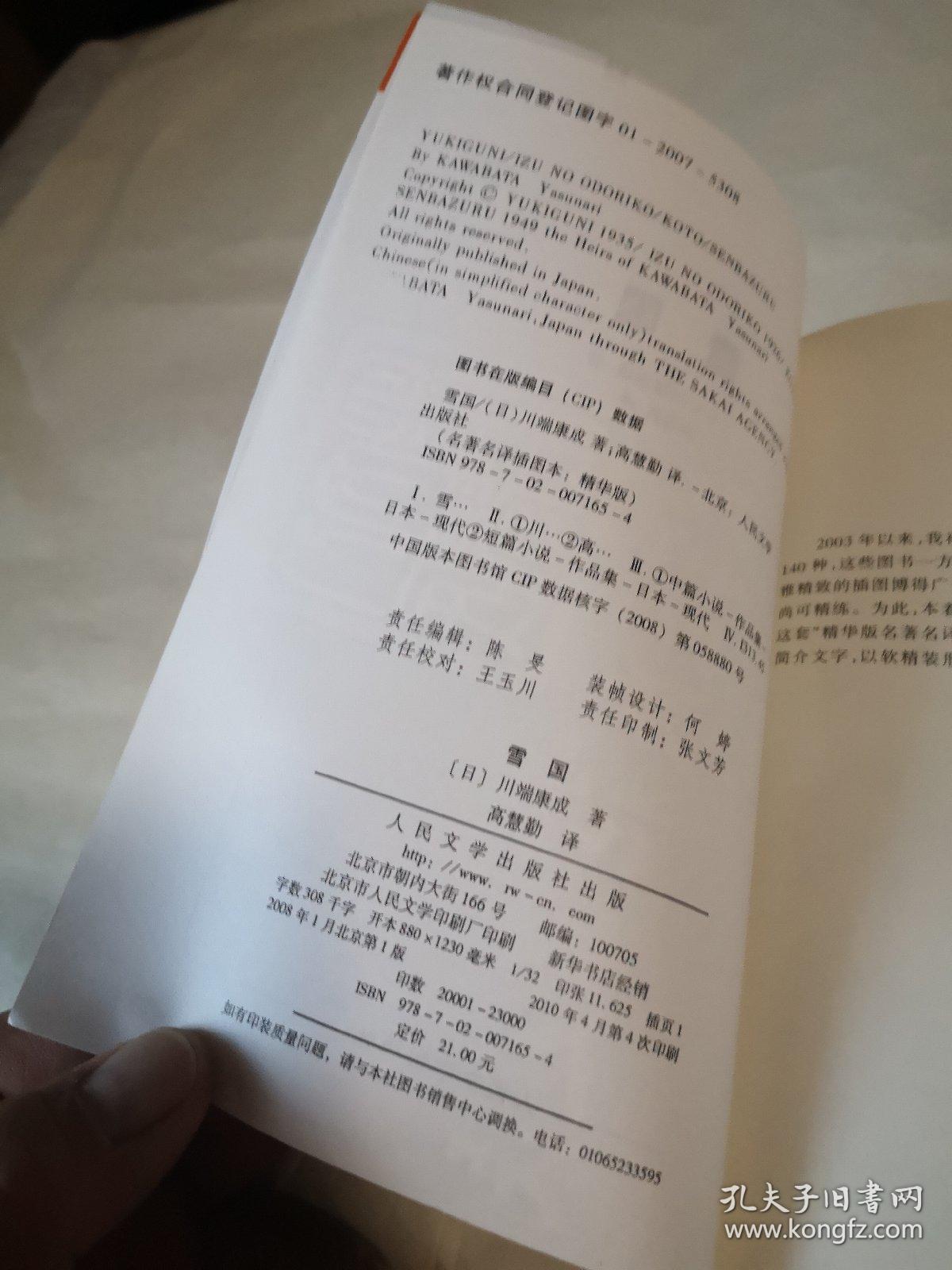 雪国:名著名译插图本·精华版