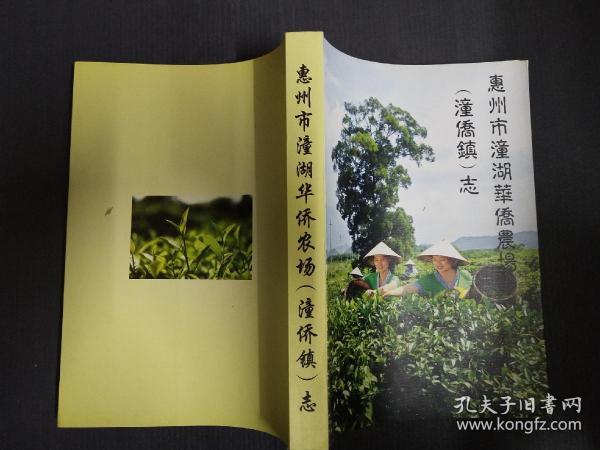 惠州市潼湖华侨农场(潼侨镇)志.