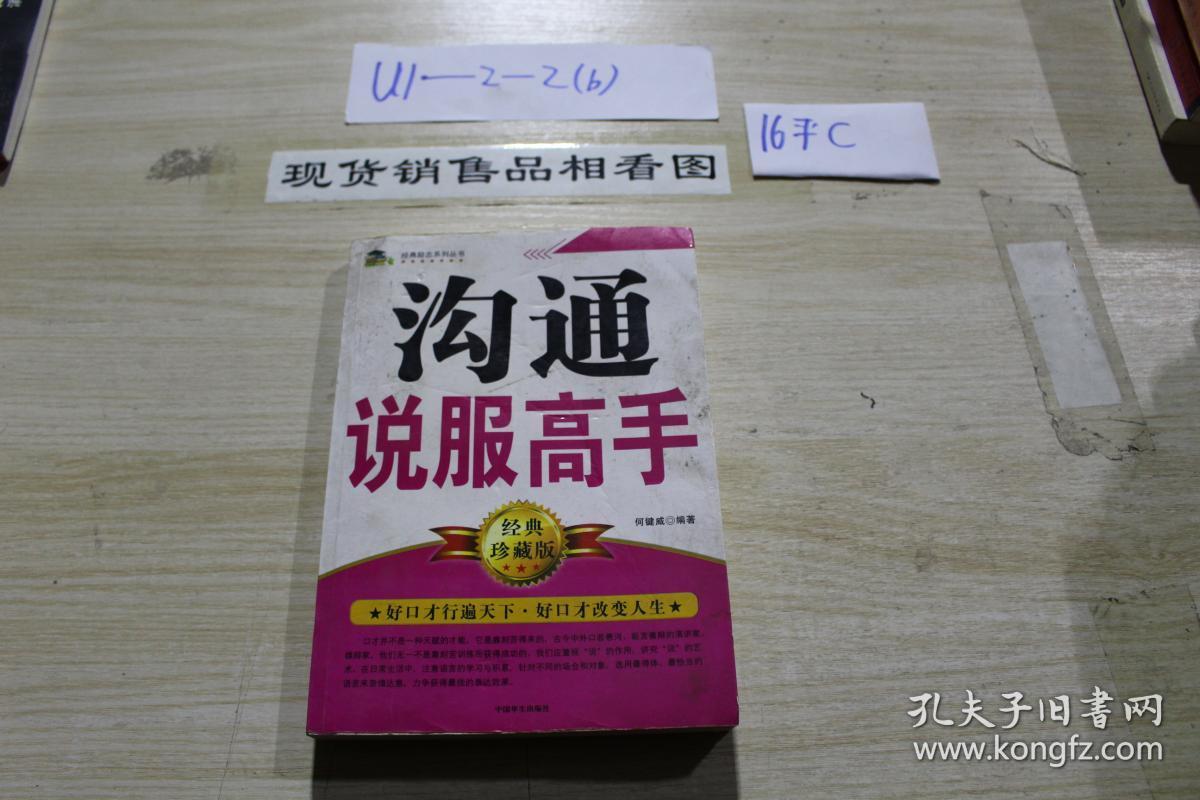 沟通说服高手 经典珍藏版好口才行遍天下,好口才改变人生