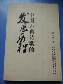 中国古典诗歌的发展历程