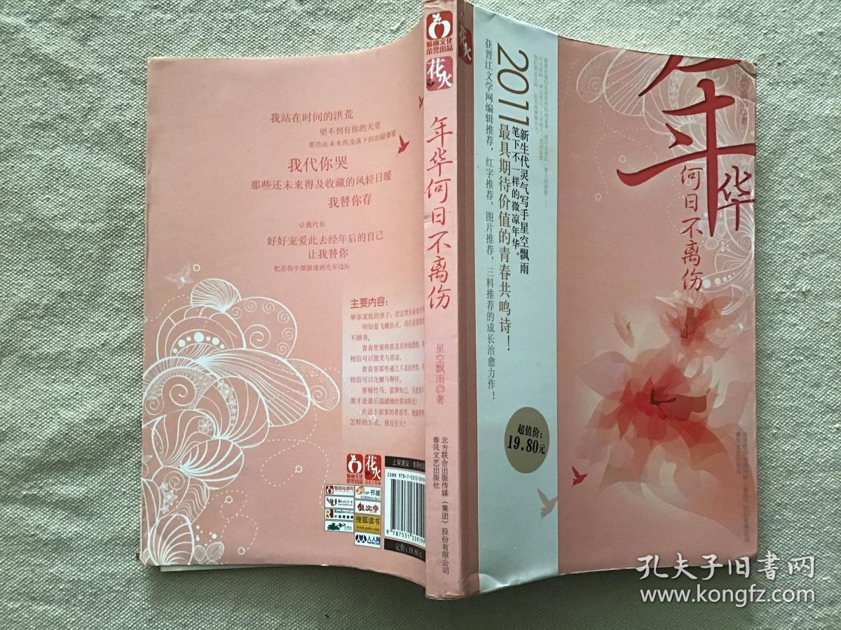 年华何日不离伤