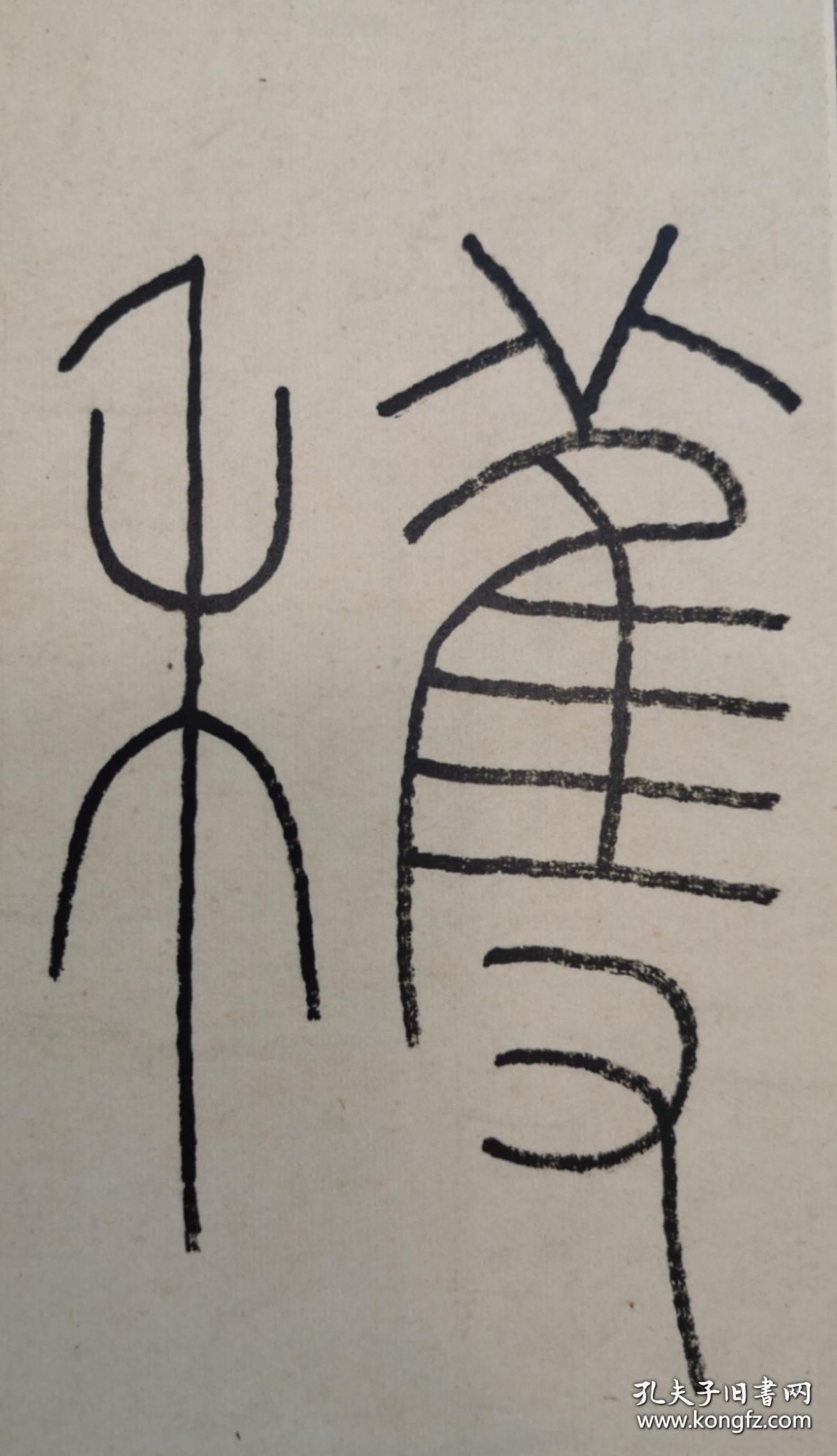 王福厂铁线篆五种名家真迹法书集16开全一册一版一印