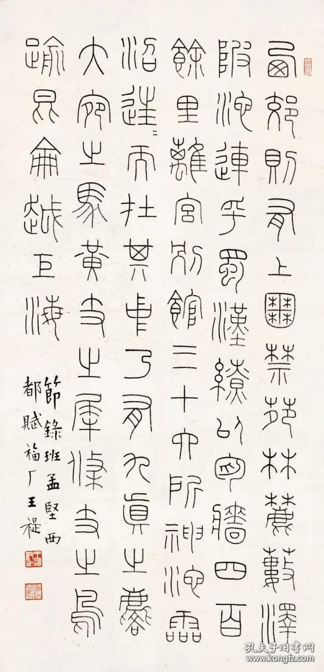 王福厂铁线篆五种名家真迹法书集16开全一册一版一印