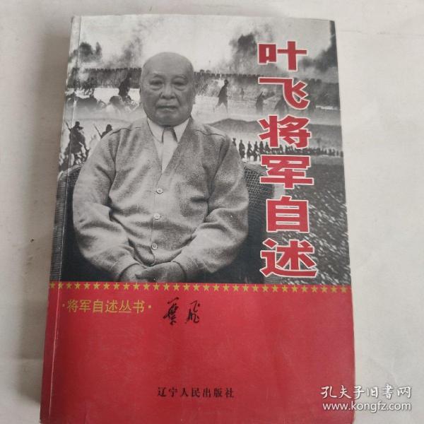 叶飞将军自述