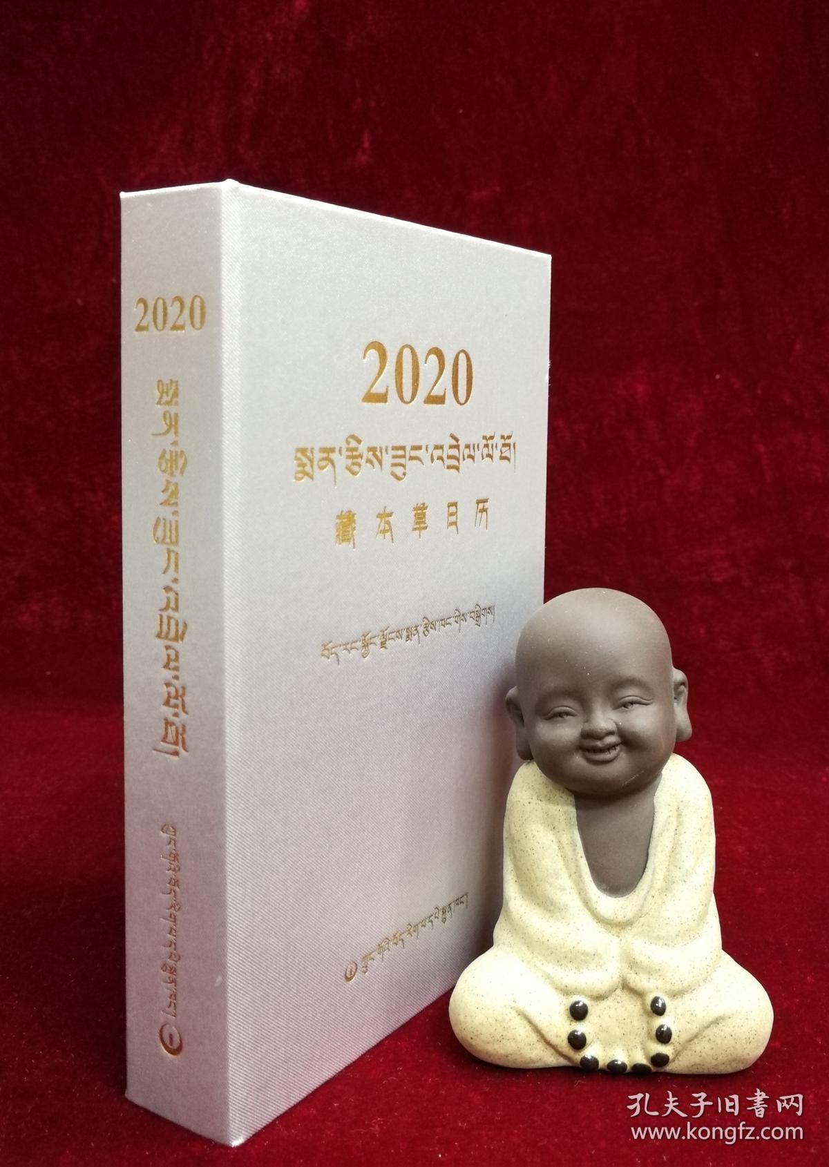 汉藏对照精品藏历:2020年藏本草日历
