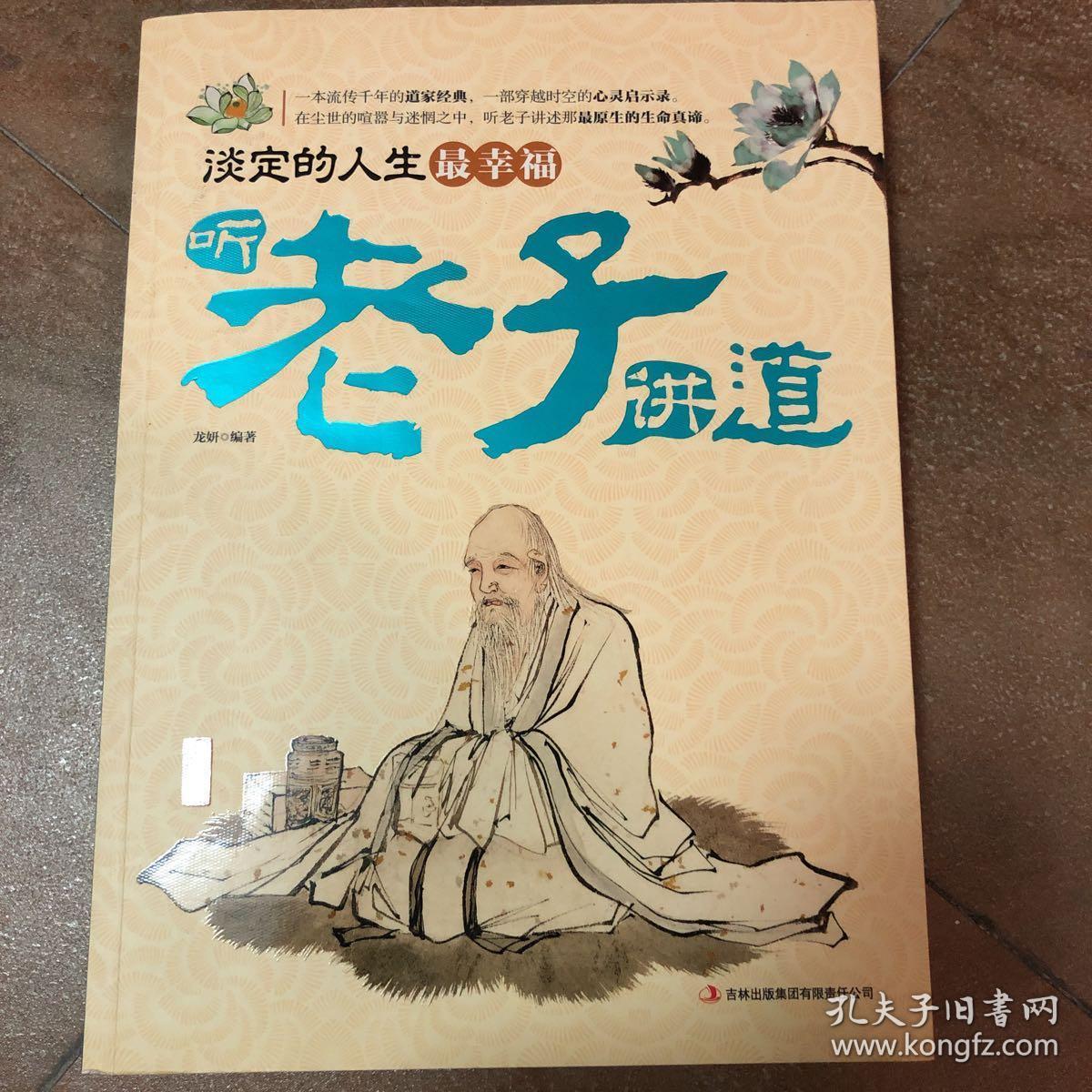 读书会·淡定的人生最幸福:听老子讲道