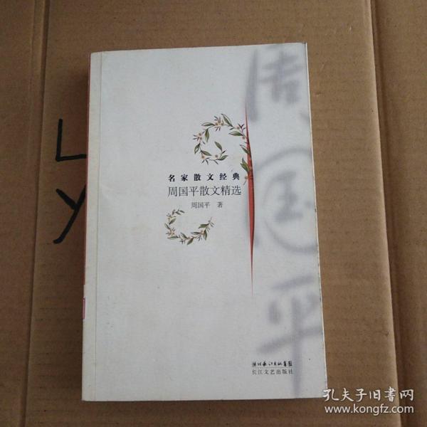 周国平散文精选