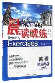 晨读晚练：英语（高三上学期使用 经典版）