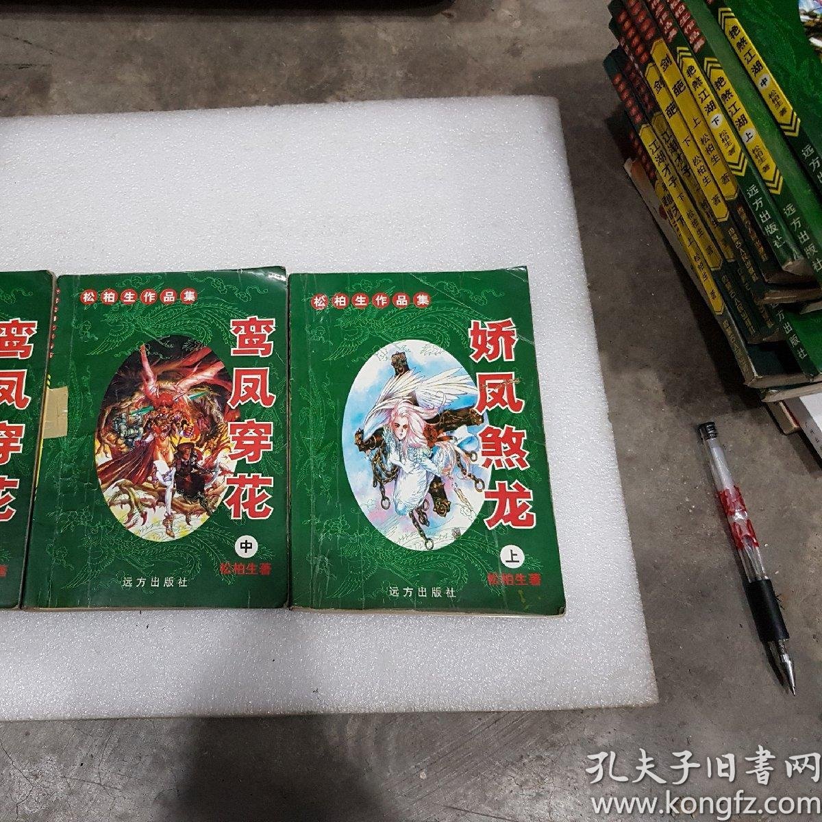 鸾凤穿花 上中下_松柏生_孔夫子旧书网