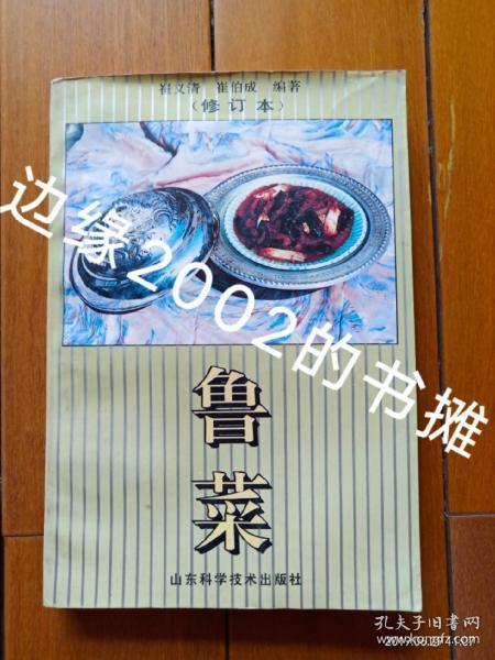 鲁菜修订本著名鲁菜大师崔义清崔伯成联合编著共收鲁菜菜品八大类300