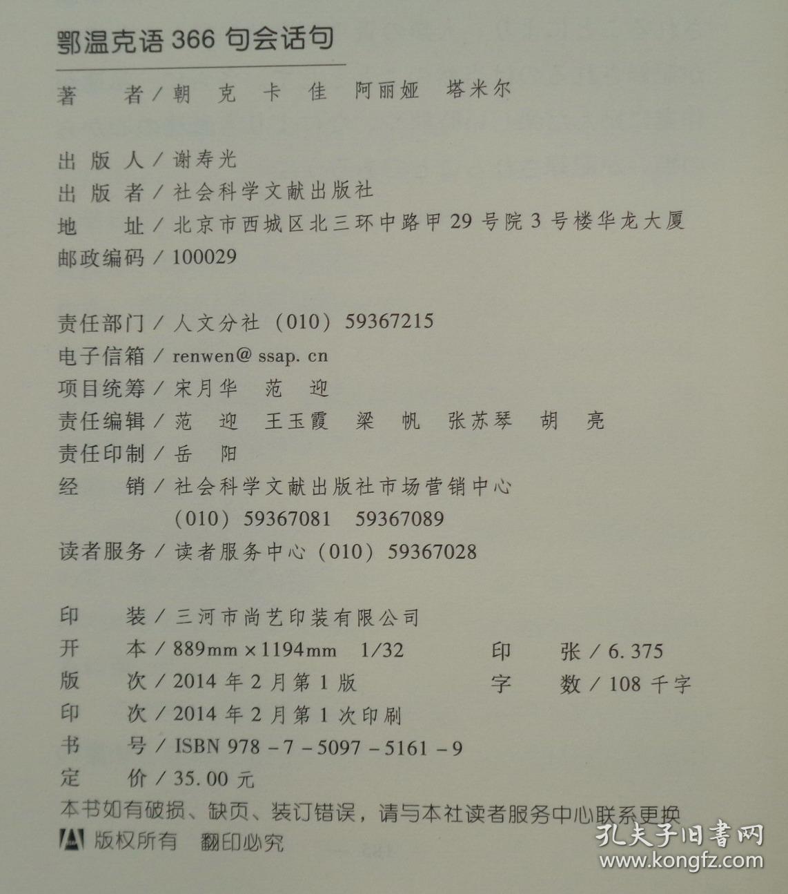 赫哲语366句会话句 : 少数民族语汉英日俄对照 中国社会科学院民族