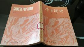 今日汉语 第二册