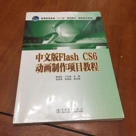 Flash CS6动画制作项目教程（中文版）/普通高等教育“十二五”规划教材（高职高专教育）