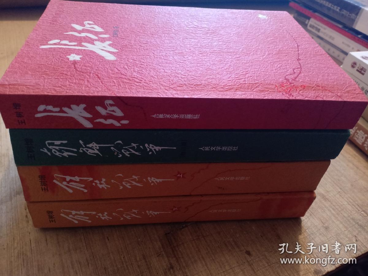 王树增战争系列—长征 ,解放战争(修订版),解放战争上下