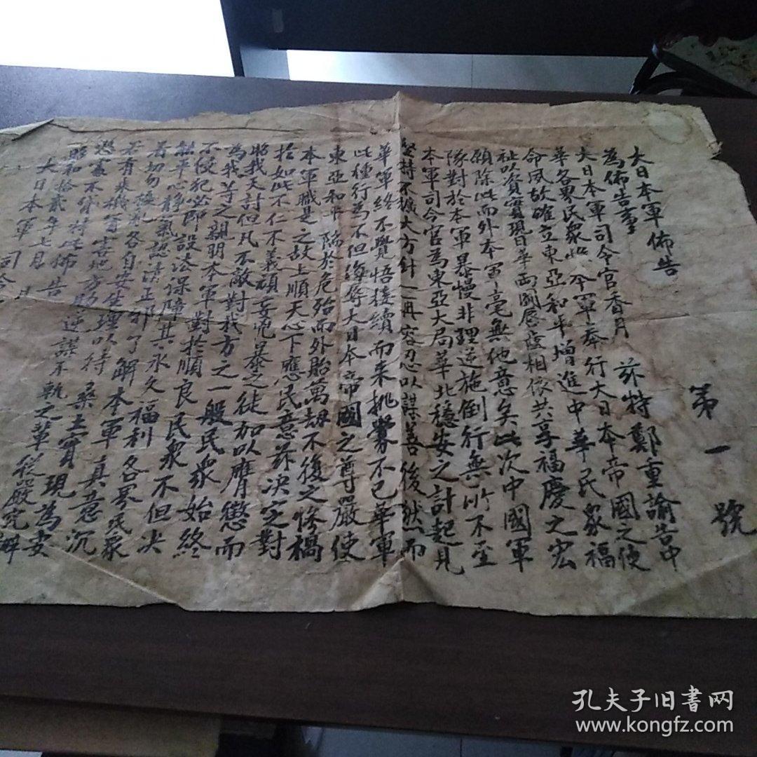 大日本军布告 司令官香月清司 日本侵华证据收藏品品相如图包邮背部有补丁如图 孔夫子旧书网