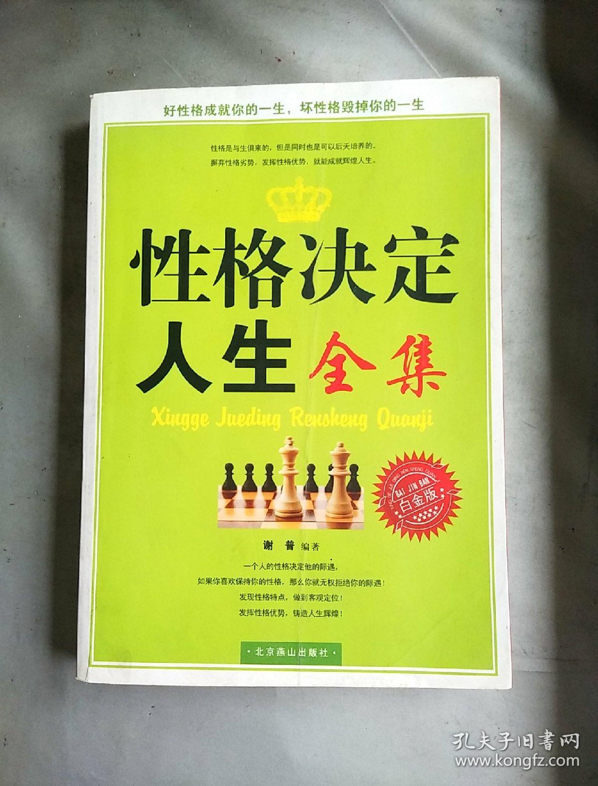 性格决定人生全集(白金版)