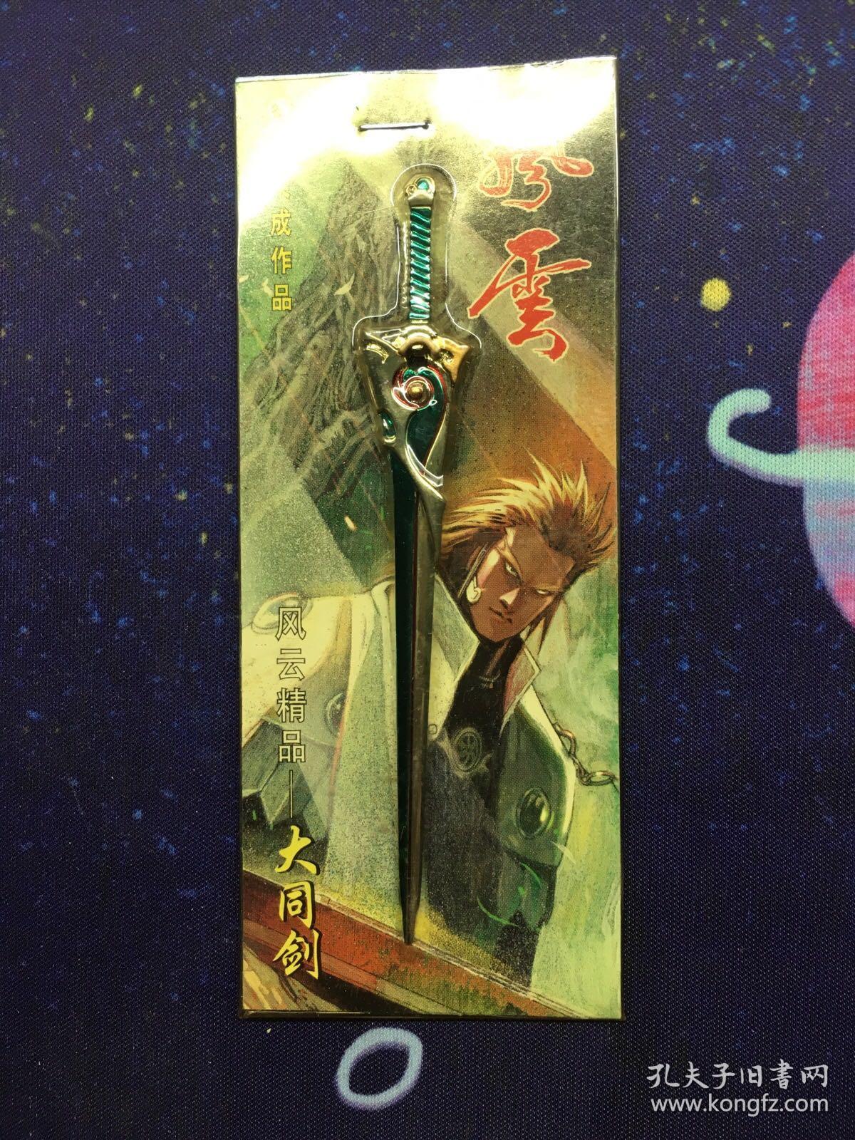 风云赠送武器大同剑一把