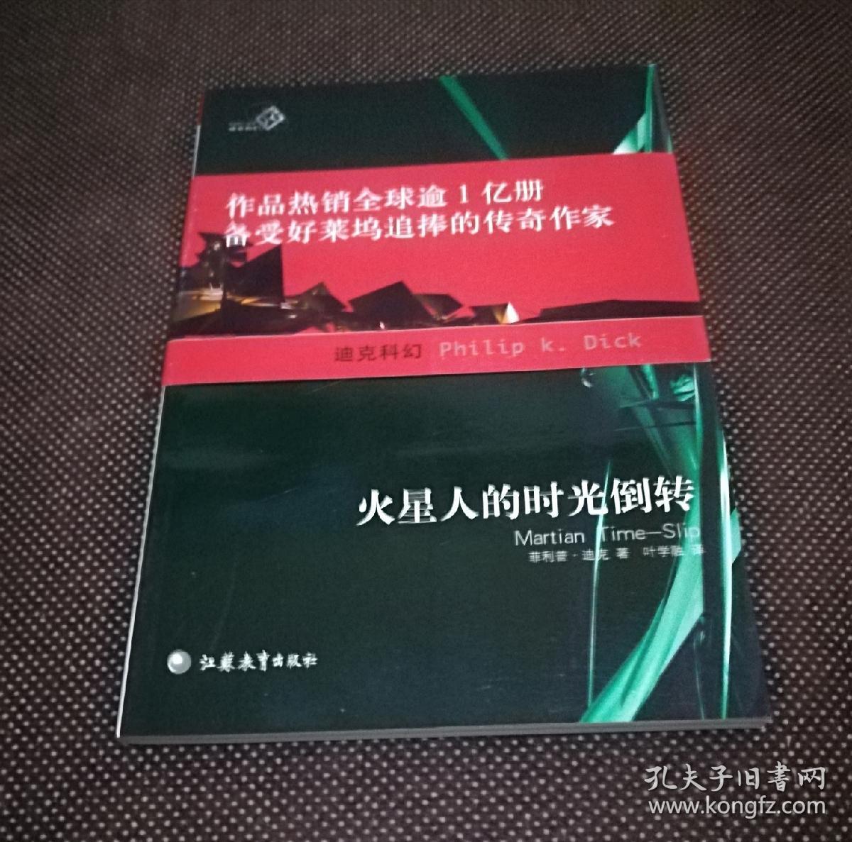 火星人的时光倒转(菲利普k迪克科幻作品集)(本店图书全部纸质正版