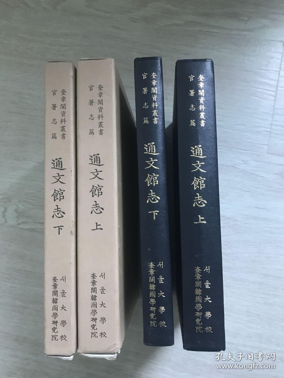 韩国原版汉文古籍 通文馆志 全二册 在韩 孔夫子旧书网 韩国原版汉文古籍 通文馆志 全二册 在韩 孔夫子旧书网