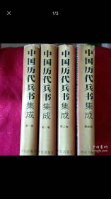 中国历代兵书集成《全四卷》
