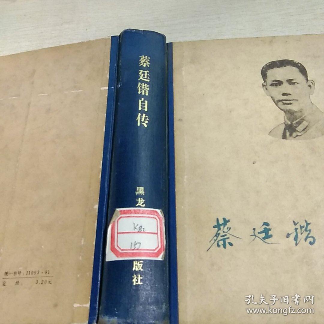 k: 蔡延锴自传(精装)馆藏