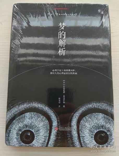 梦的解析(精装插图收藏版)