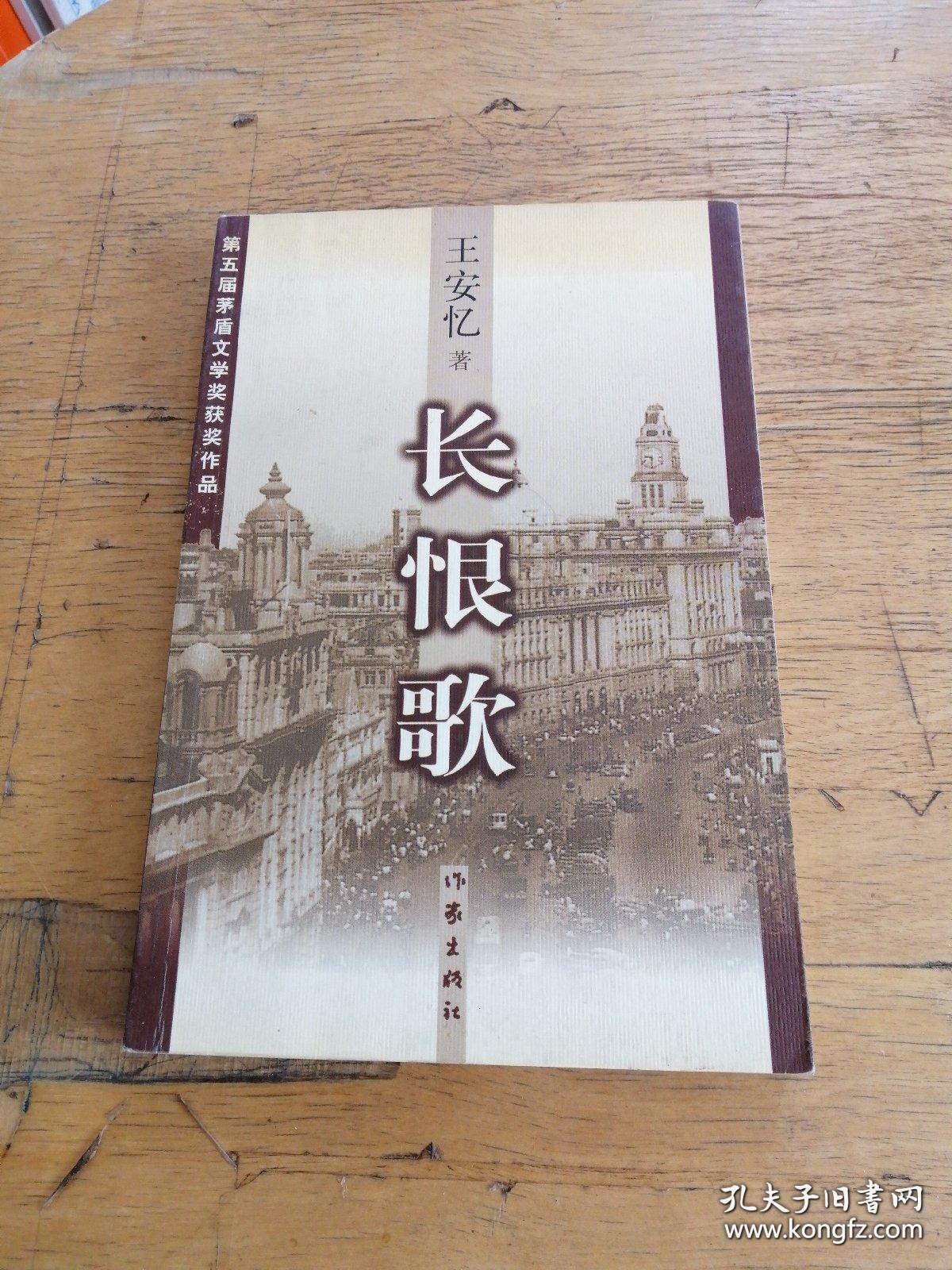 长恨歌:王安忆自选集之六_王安忆_孔夫子旧书网