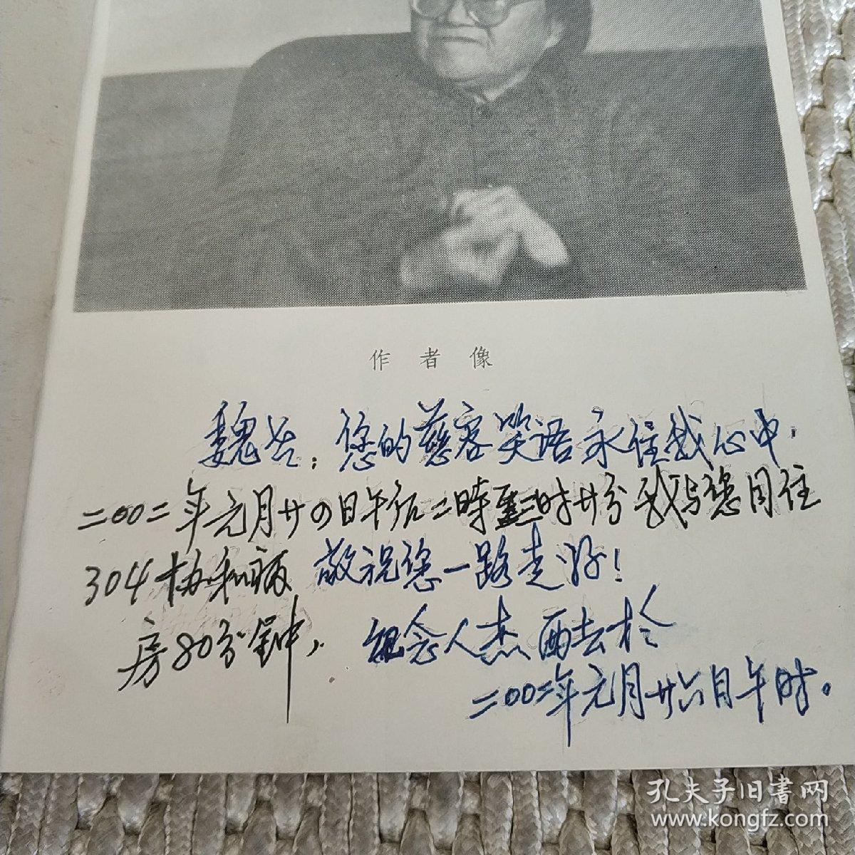 韦君宜 (韦君宜女儿杨团签赠本,带苏喆题跋) 实物拍照