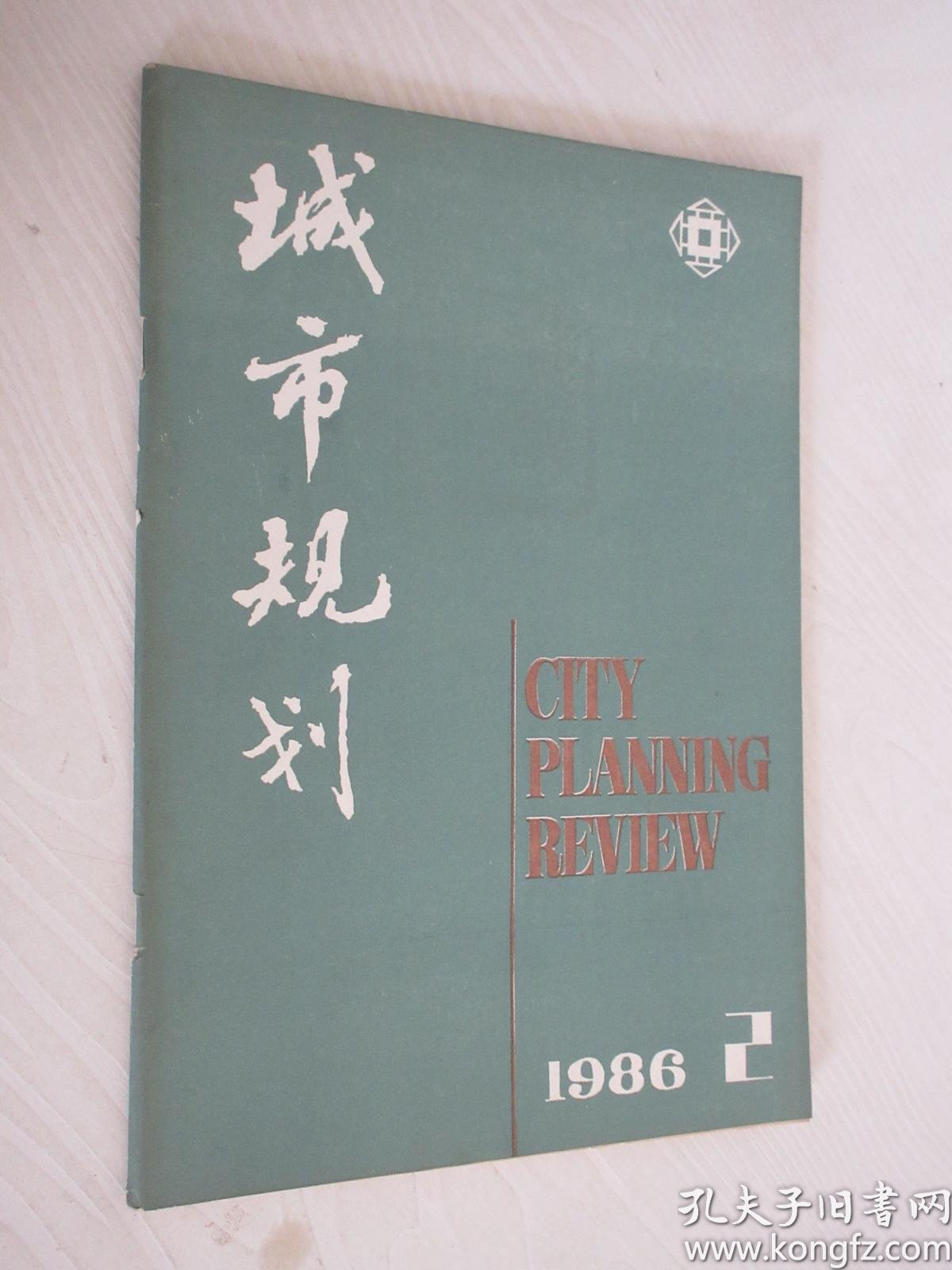 城市规划 1986年第2期