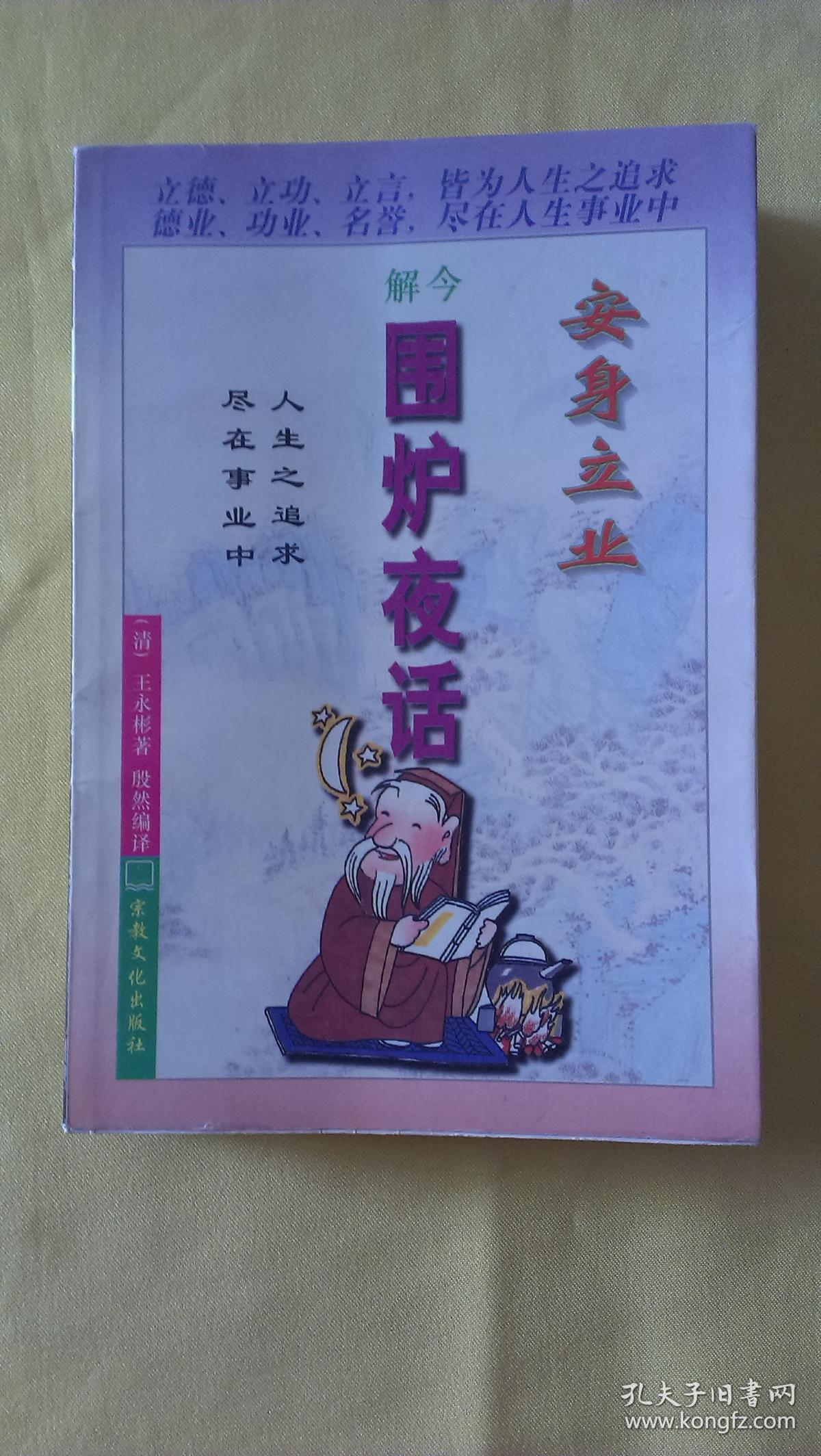 安身立业-----今解 围炉夜话 (384页) 仅印1万册