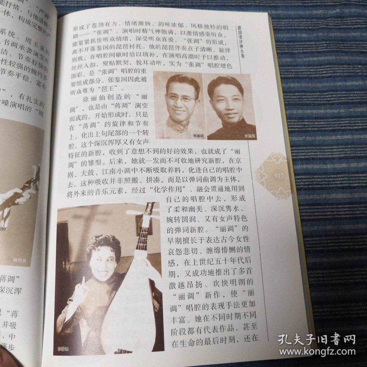 胡国梁评弹小集~(签名铃私印)