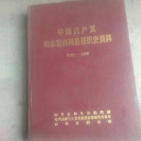 精装大版，中国共产党商河县组织史资料