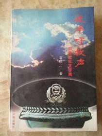 公安纪实文学集。夜半呼救声。辽宁丹东市公安大案录。仅印1500册