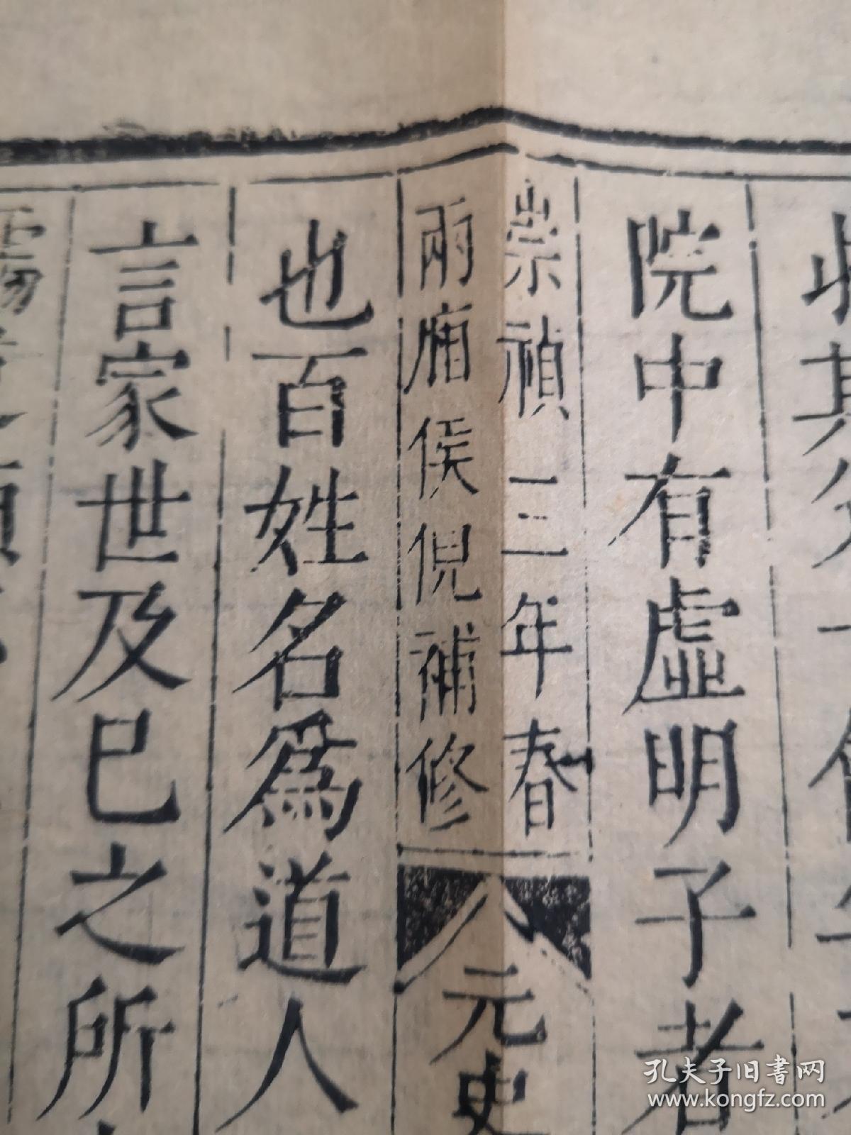 明代内府洪武三年雕版崇祯七年递修本散叶一张《第一二批国家珍贵古籍