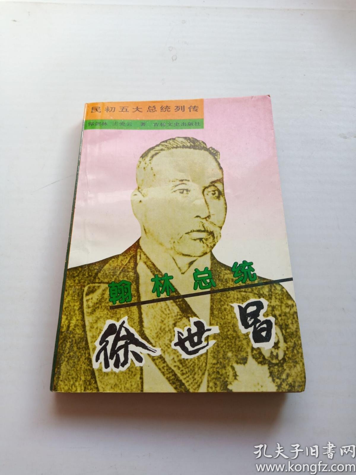 翰林总统:徐世昌