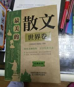 最美的散文世界卷