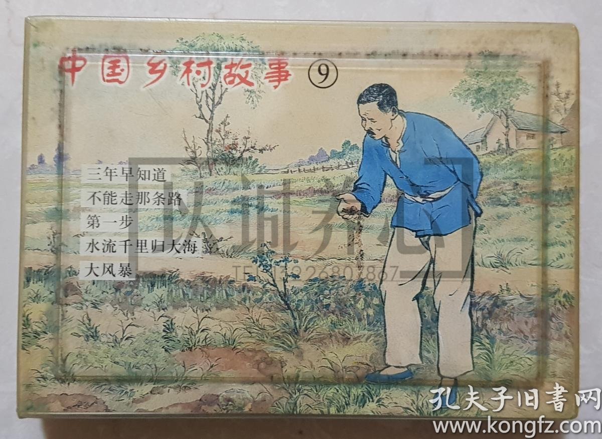 中国乡村故事九 中国乡村故事9 精品百种 精百 上