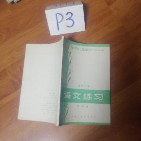 高级中学语文练习第四册。