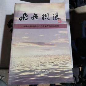 飞舟撷浪:中共山西省委办公厅文学艺术作品荟萃:1978~2003