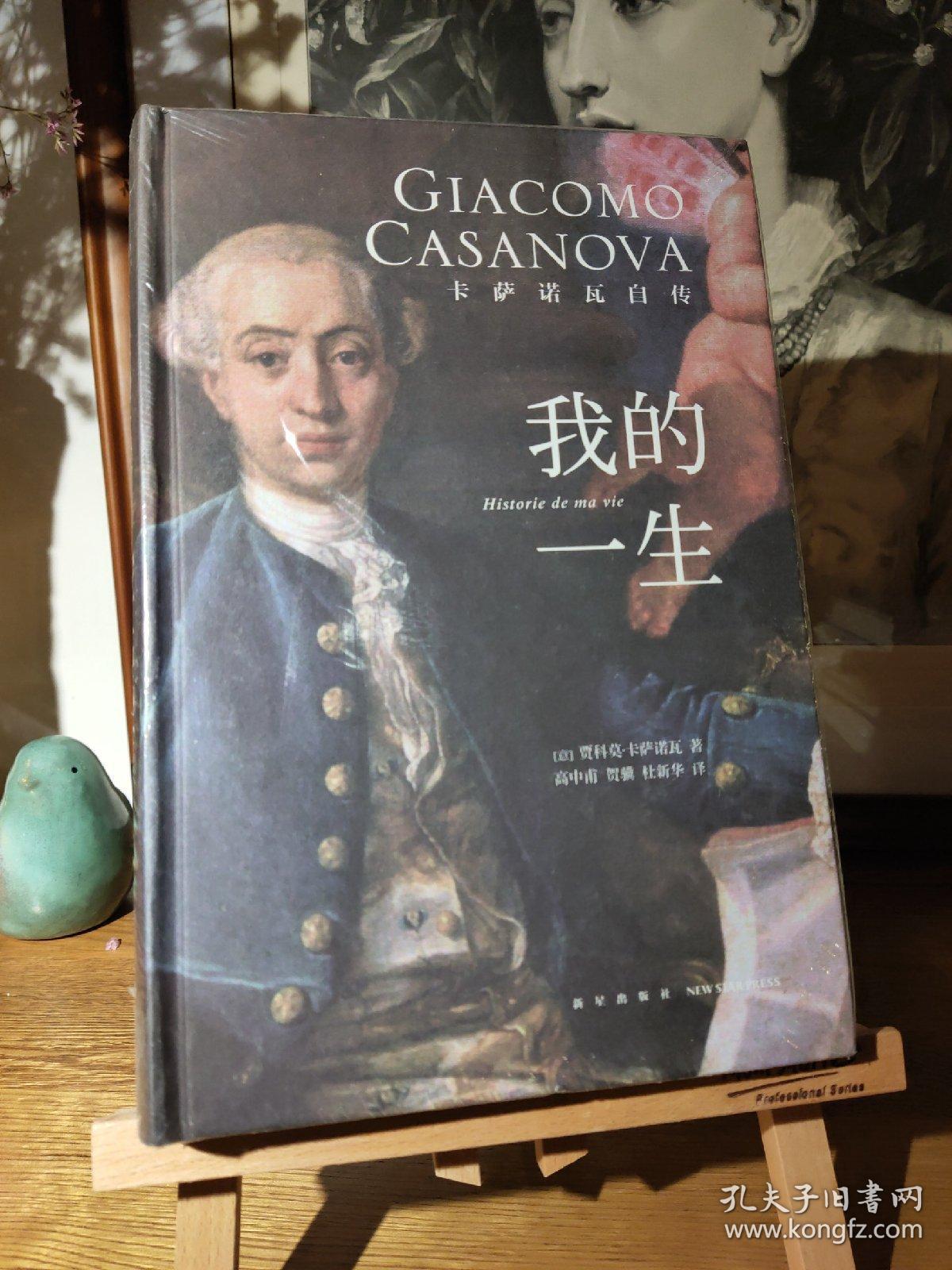 我的一生-卡萨诺瓦自传