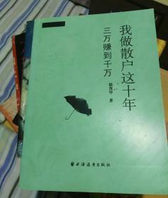 我做散户这十年：三万赚到千万