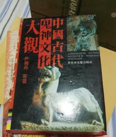 中国古代鬼神文化大观