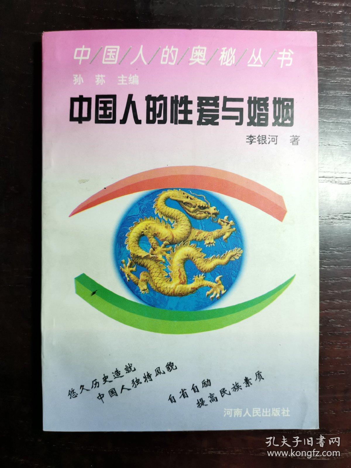 中国人的性爱与婚姻