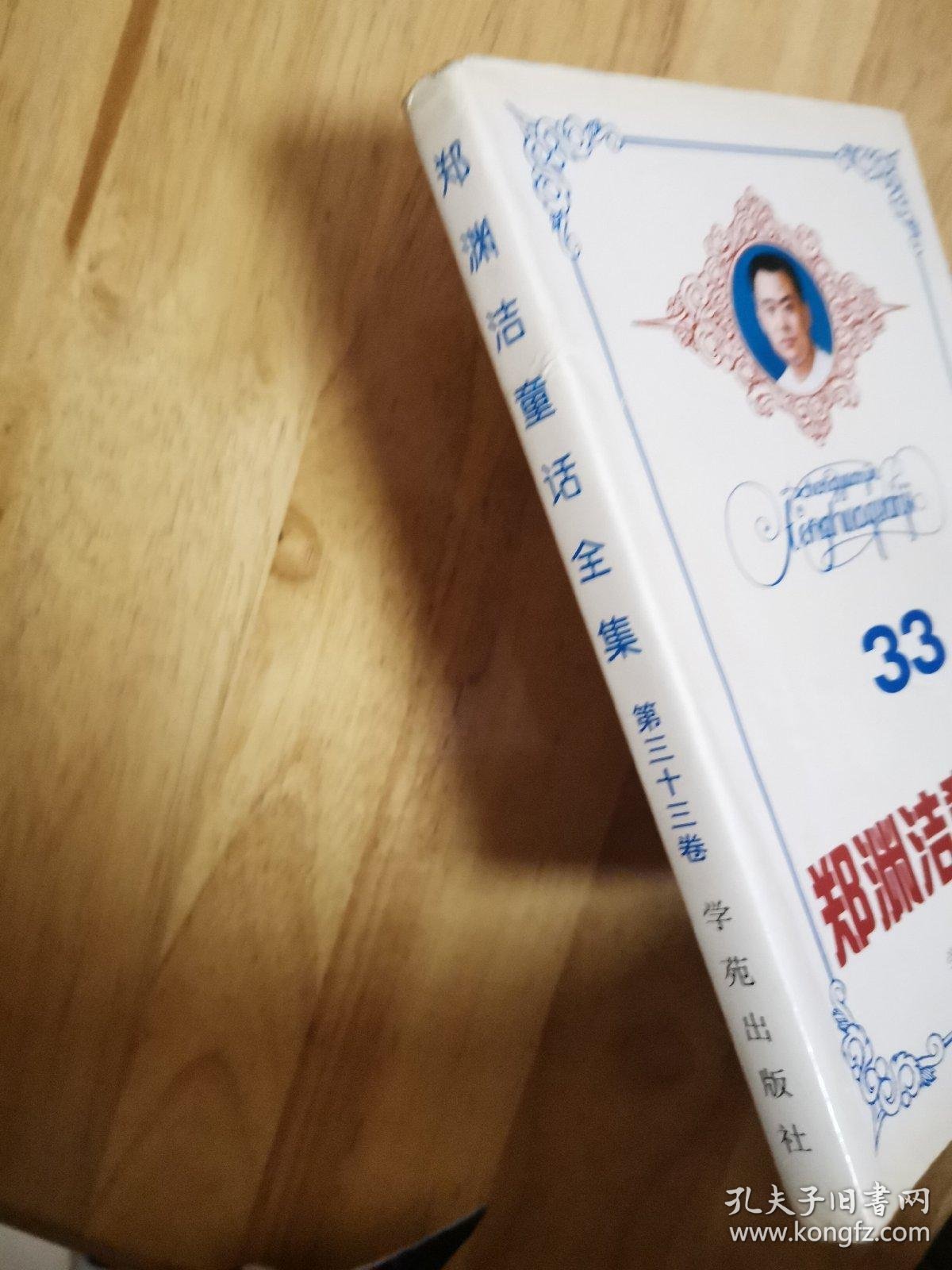 郑渊洁童话全集 33