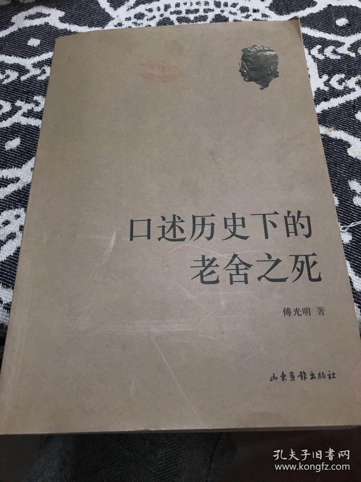 口述历史下的老舍之死