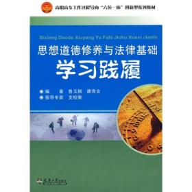 思想道德修养与法律基础学习践履。