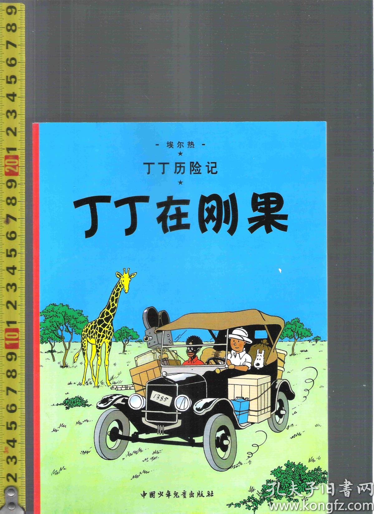 丁丁历险记 丁丁在刚果 / 埃尔热(著)中国少年儿童出版社