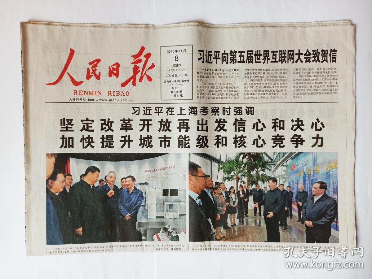 人民日报 2018年11月8日,共24版(本期报纸要目:中国国际进口博览会