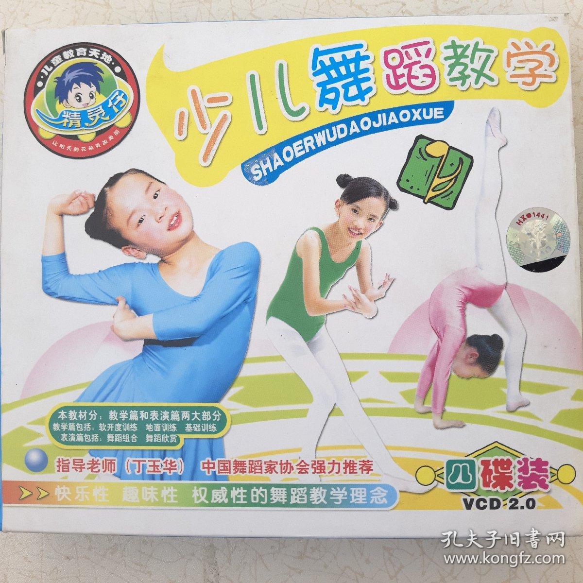 少儿舞蹈教学四碟装vcd20