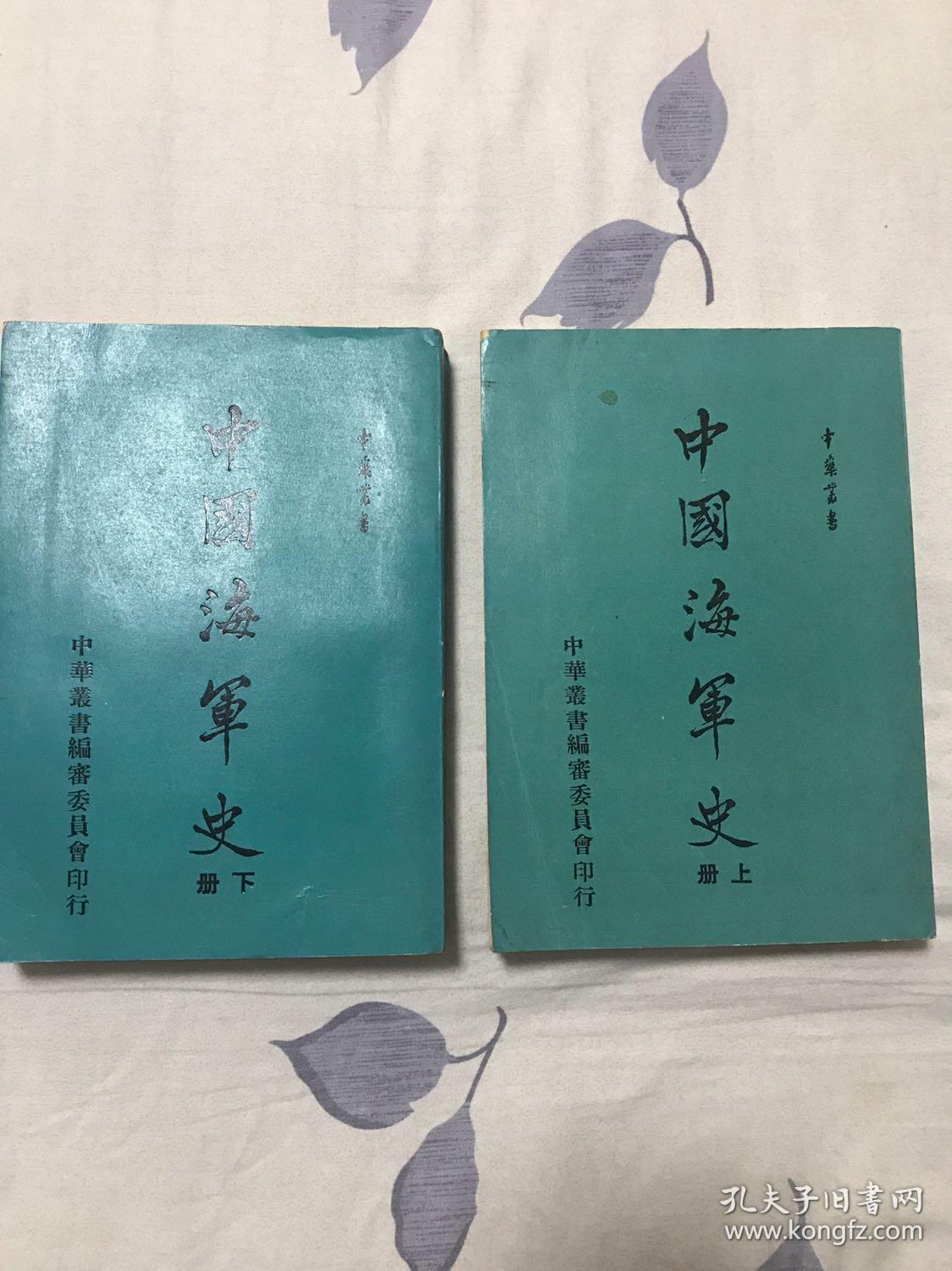中国海军史(上下册)